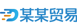 某某貿(mào)易公司